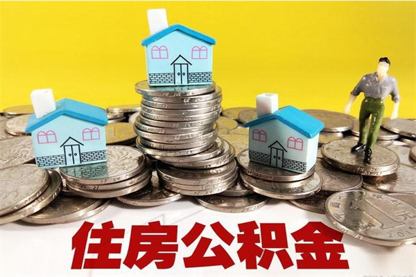 钦州离职了多长时间可以取公积金（离职了多久可以取住房公积金）