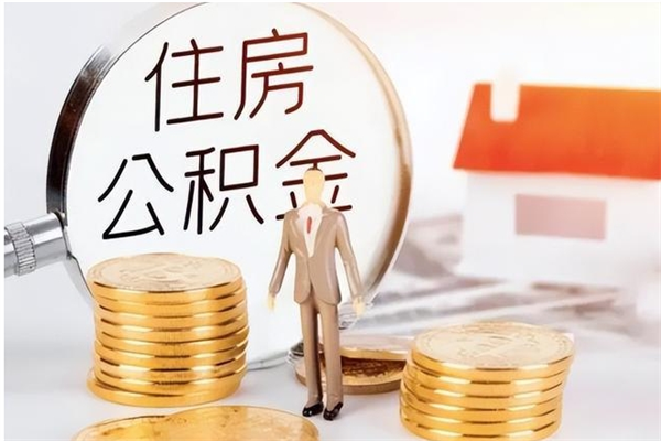 钦州辞职提住房公积金（辞职住房公积金提取需要什么材料）