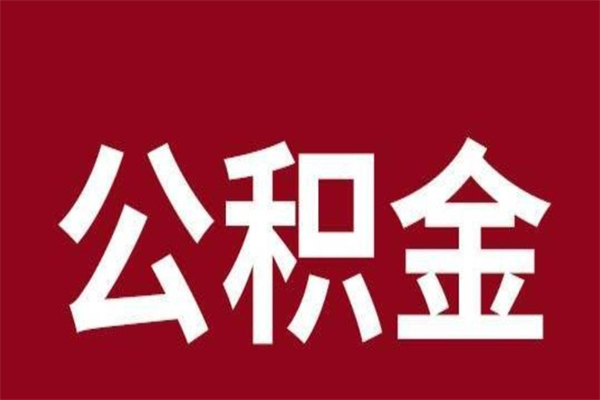 钦州离职可以取公积金吗（离职了能取走公积金吗）