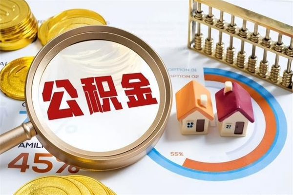 钦州的住房公积金怎么取（这么取住房公积金）