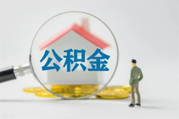 钦州离职提住房公积金（离职 住房公积金提取）