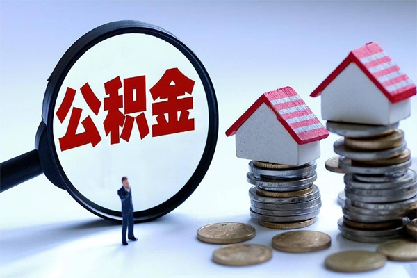 钦州怎么把住房离职公积金全部取（离职怎么取住房公积金里的钱）