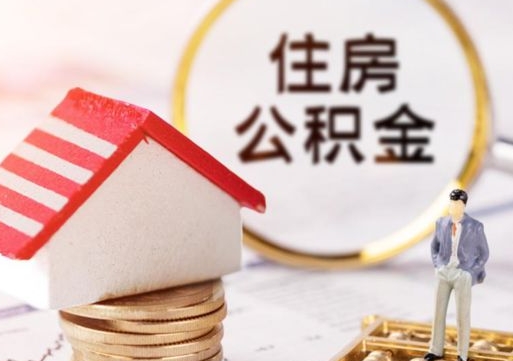 钦州代取个人住房公积金（一般代取公积金手续费多少）