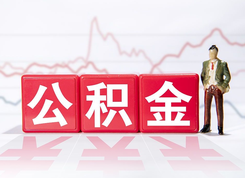 钦州公积金代提在哪儿（公积金代办提取）