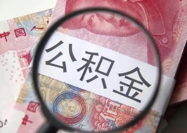 钦州个人住房离职公积金怎么取（个人离职如何取出公积金）