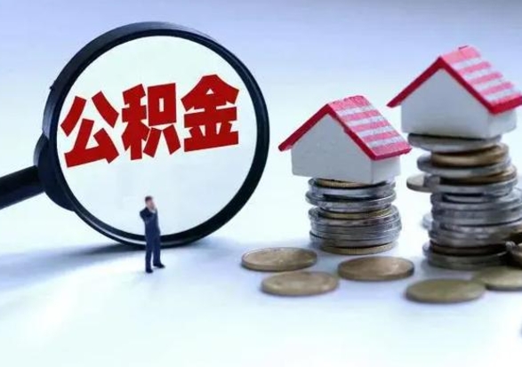 钦州公积金如何取出来（怎么取住房公积金的钱）