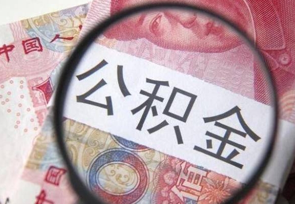 钦州辞职可以取住房公积金吗（辞职能取公积金吗?）