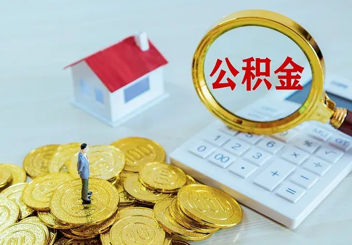 钦州离职可以取出全部公积金吗（离职能取出住房公积金）